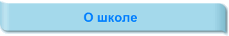 О школе