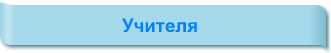 Учителя