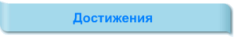 Достижения