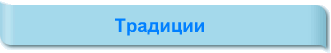 Традиции