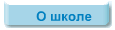 О школе