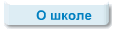 О школе