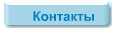Контакты
