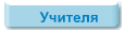 Учителя