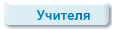Учителя
