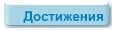 Достижения