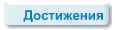 Достижения