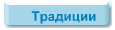 Традиции