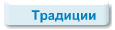 Традиции